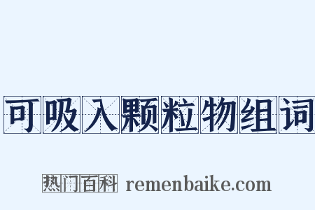 可吸入颗粒物组词是什么意思的图片